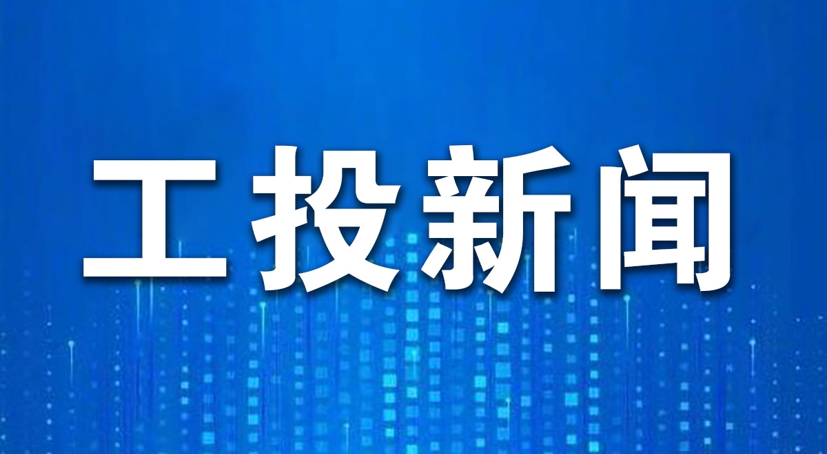 工投集團召開2026年一季度經濟運行分析會